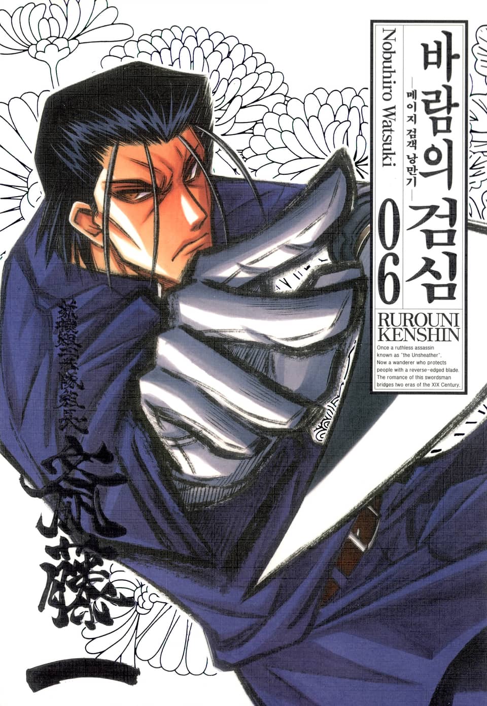 바람의 검심(완전판) 6권
