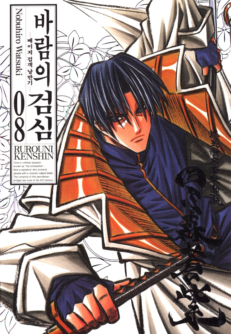 바람의 검심(완전판) 8권