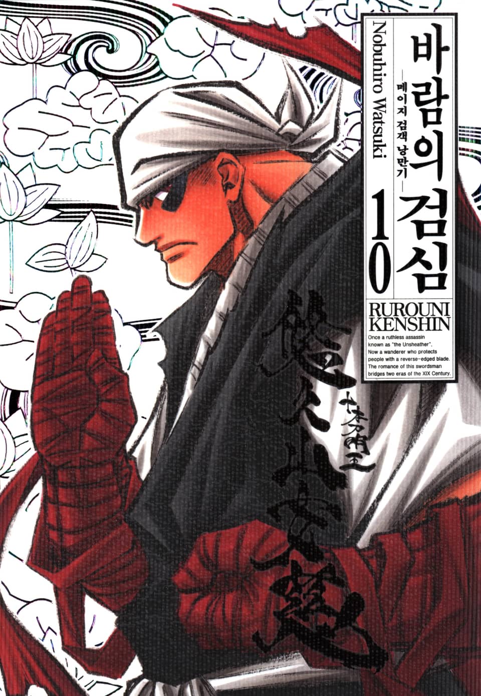 바람의 검심(완전판) 10권