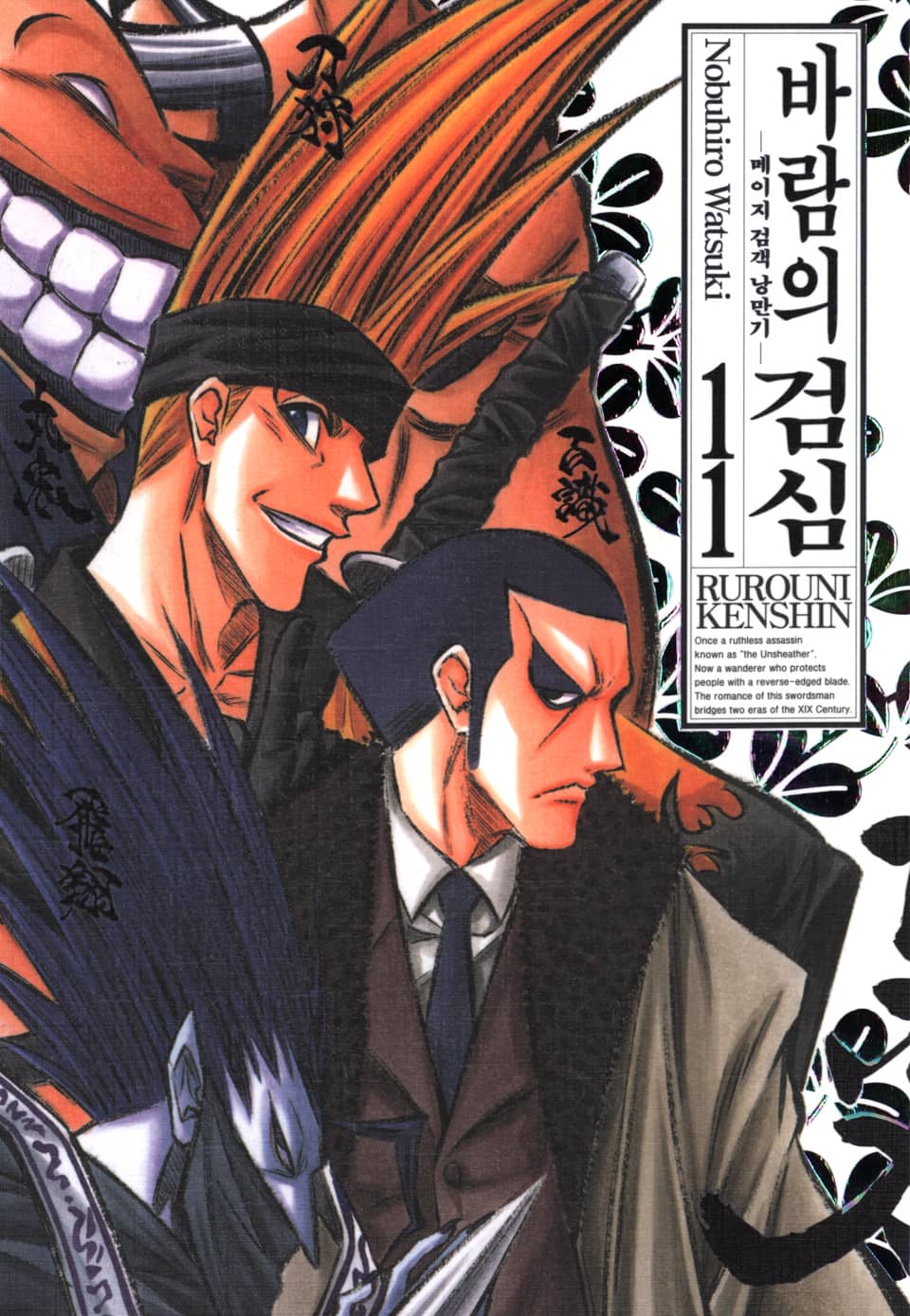 바람의 검심(완전판) 11권