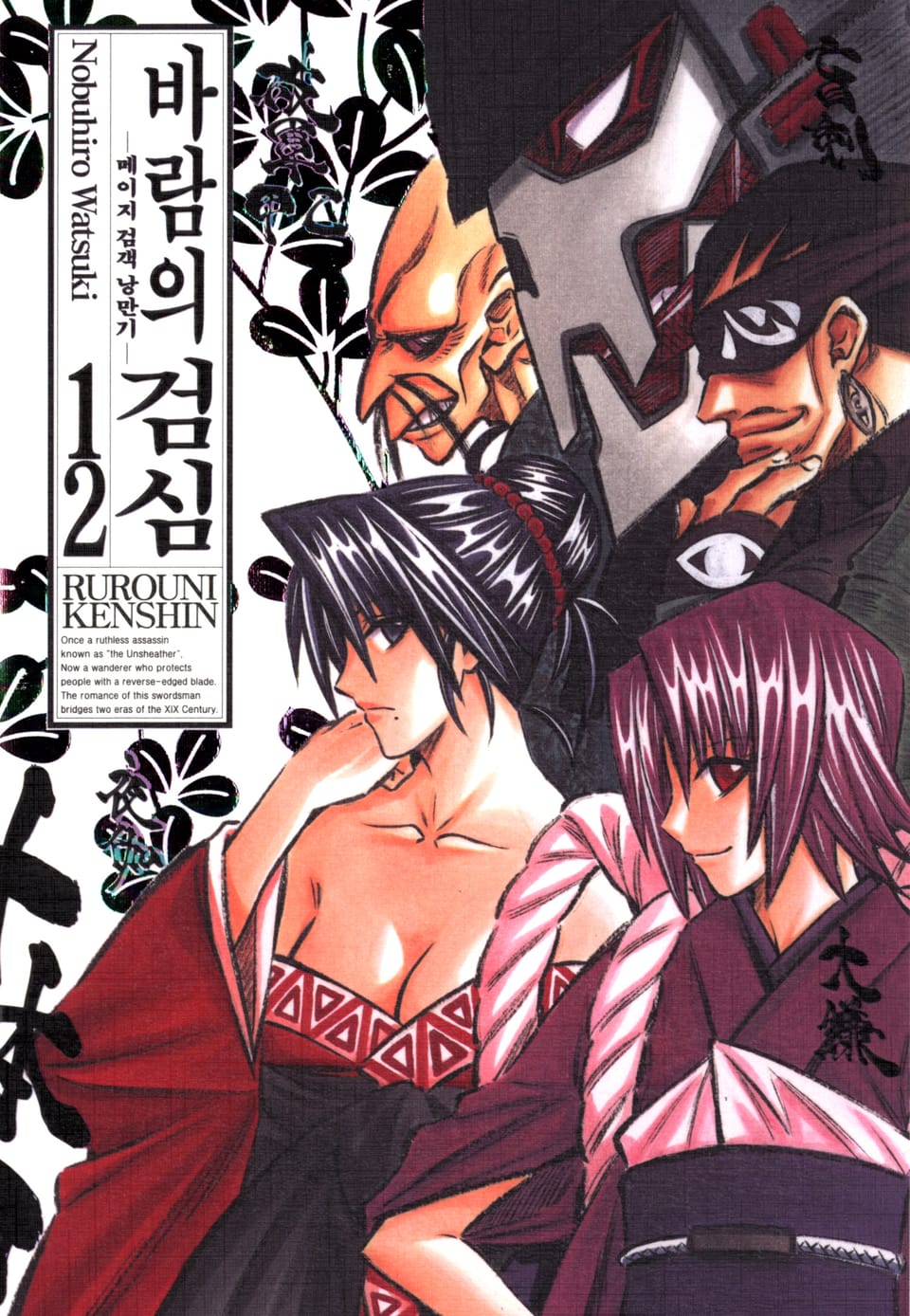 바람의 검심(완전판) 12권