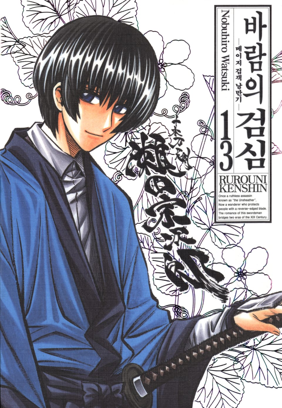 바람의 검심(완전판) 13권