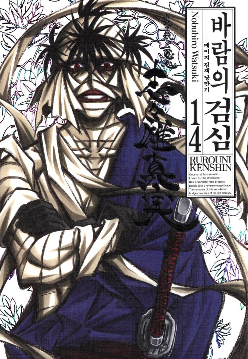 바람의 검심(완전판) 14권