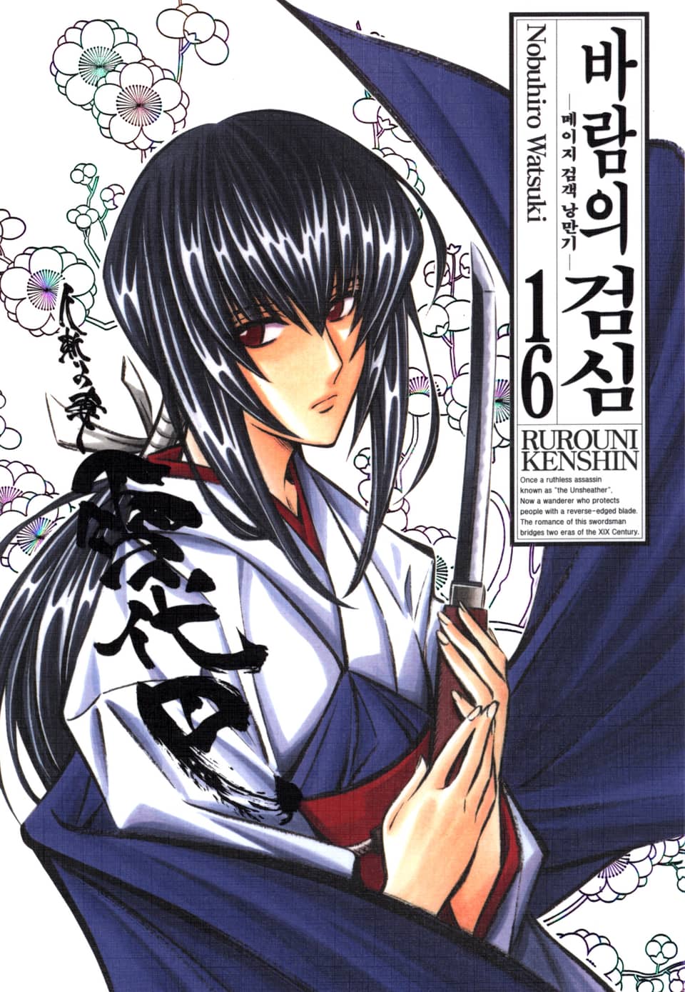 바람의 검심(완전판) 16권