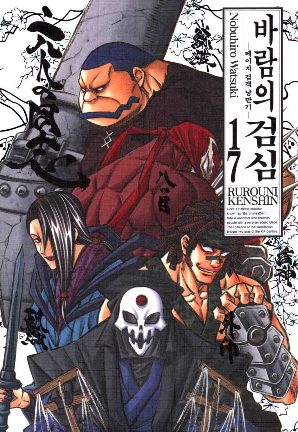 바람의 검심(완전판) 17권