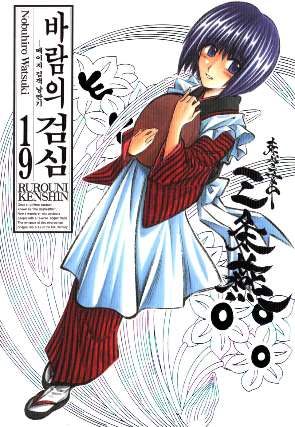 바람의 검심(완전판) 19권