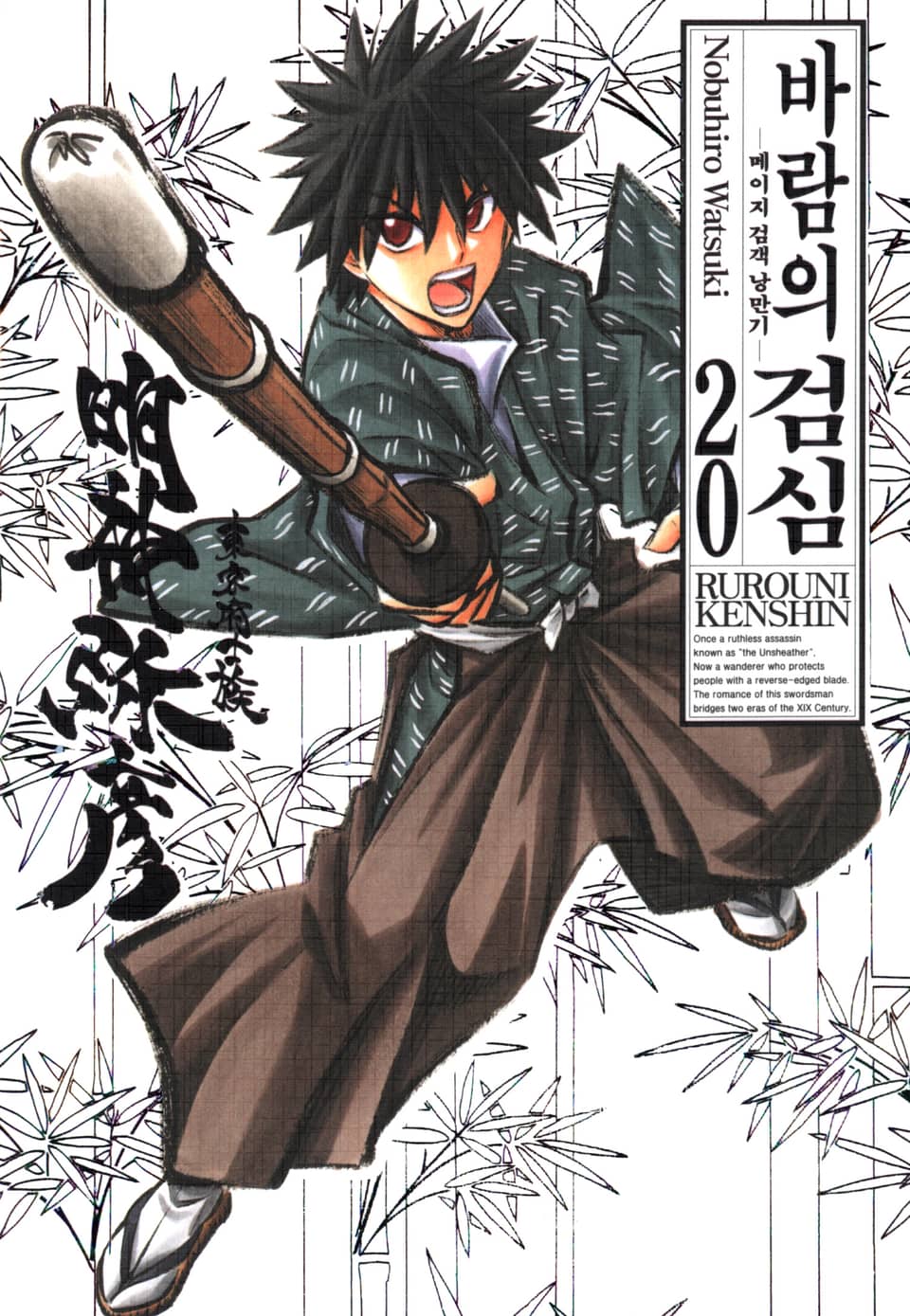 바람의 검심(완전판) 20권