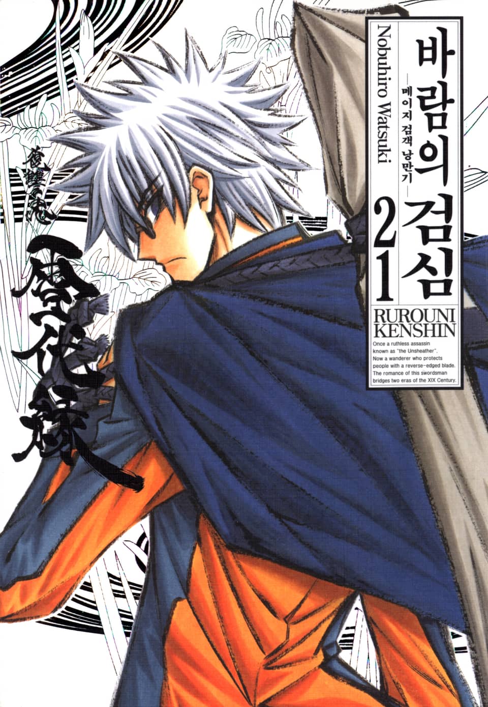 바람의 검심(완전판) 21권