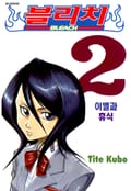 블리치 2권
