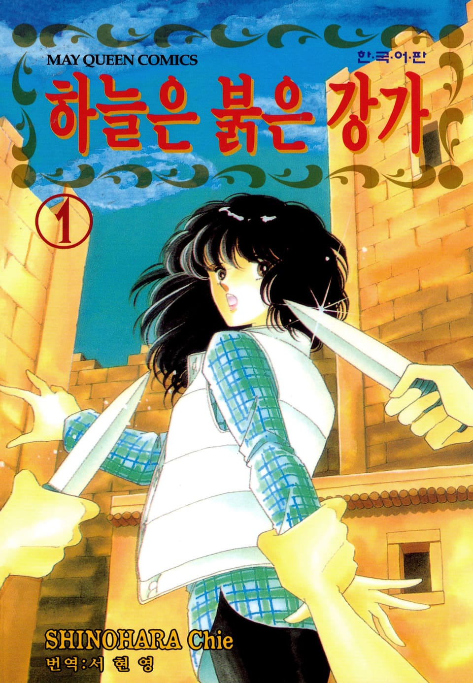 하늘은 붉은 강가 1권