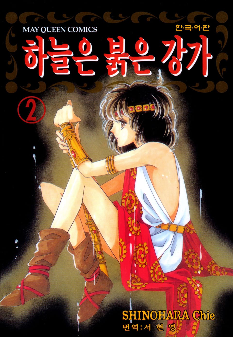 하늘은 붉은 강가 2권