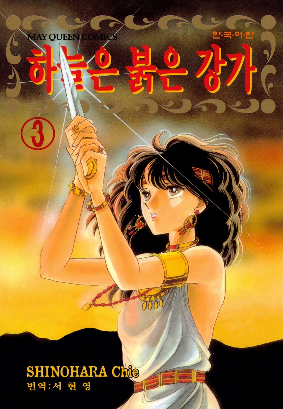 하늘은 붉은 강가 3권