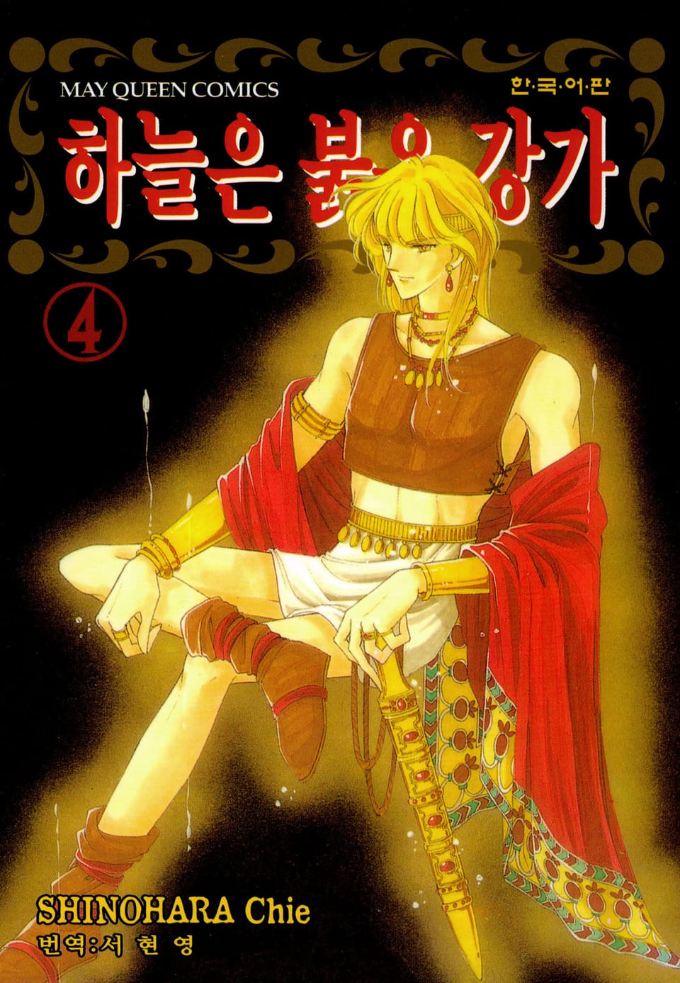 하늘은 붉은 강가 4권