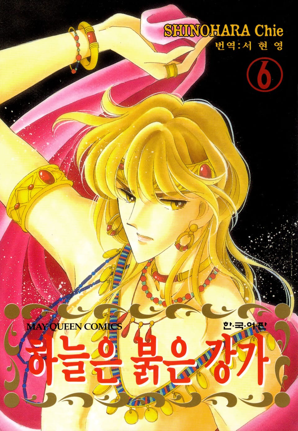 하늘은 붉은 강가 6권