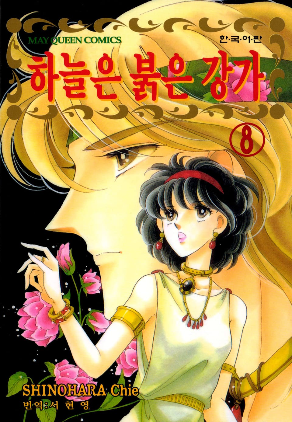 하늘은 붉은 강가 8권