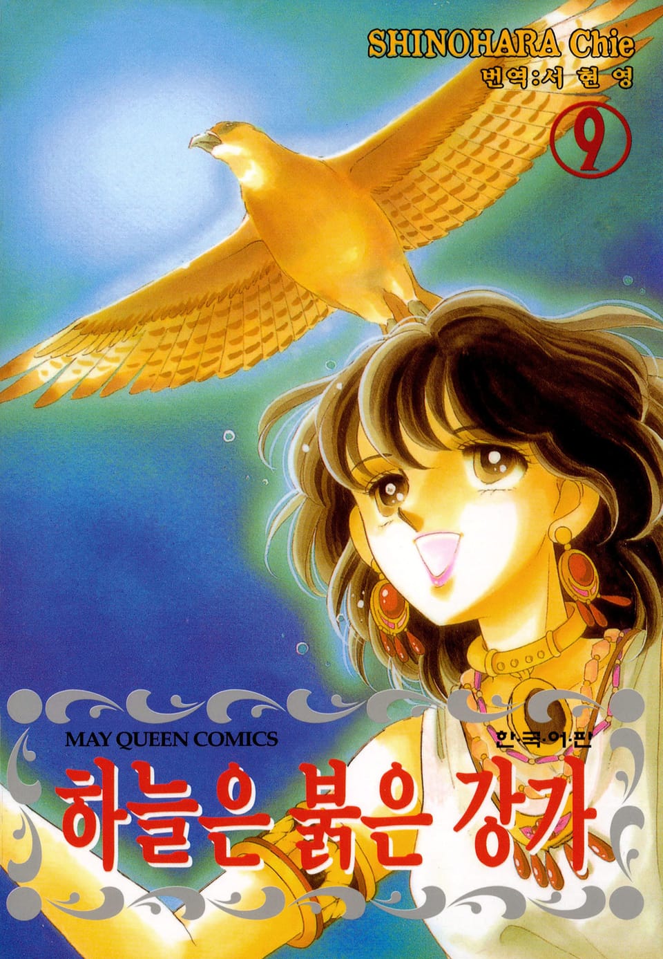 하늘은 붉은 강가 9권