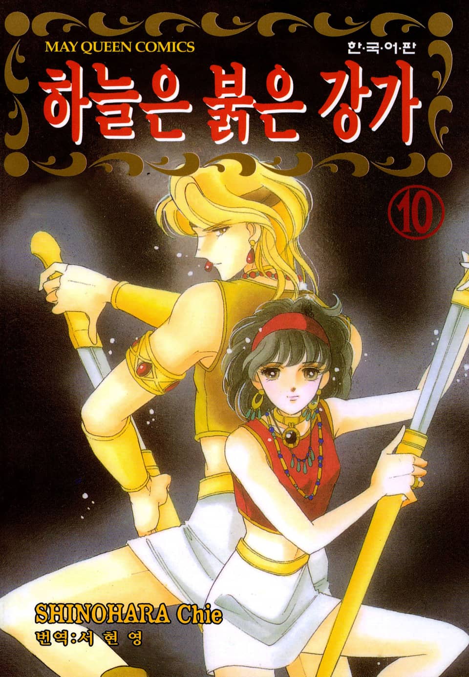 하늘은 붉은 강가 10권