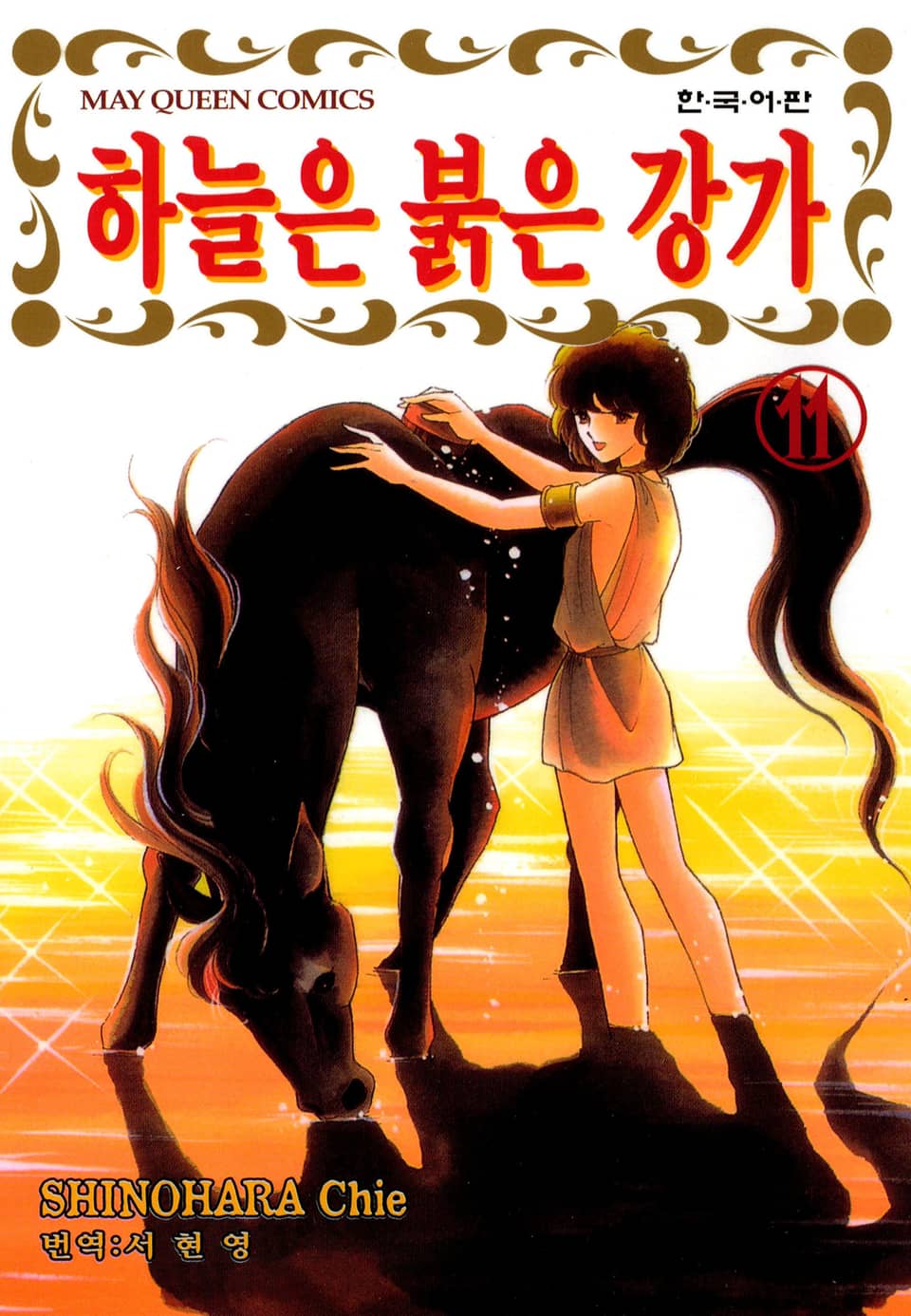 하늘은 붉은 강가 11권