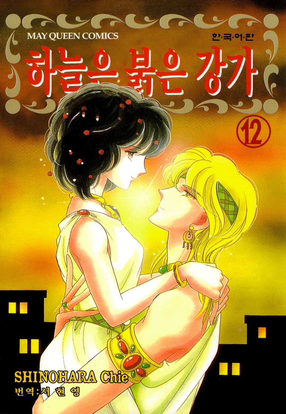 하늘은 붉은 강가 12권