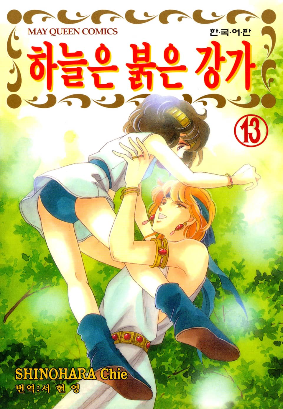 하늘은 붉은 강가 13권