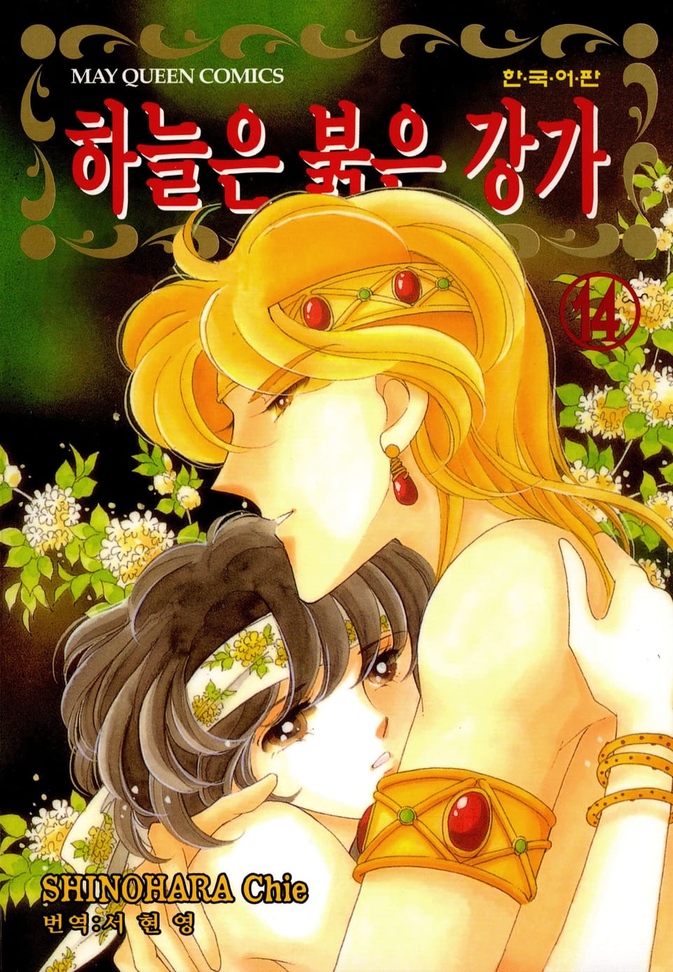 하늘은 붉은 강가 14권