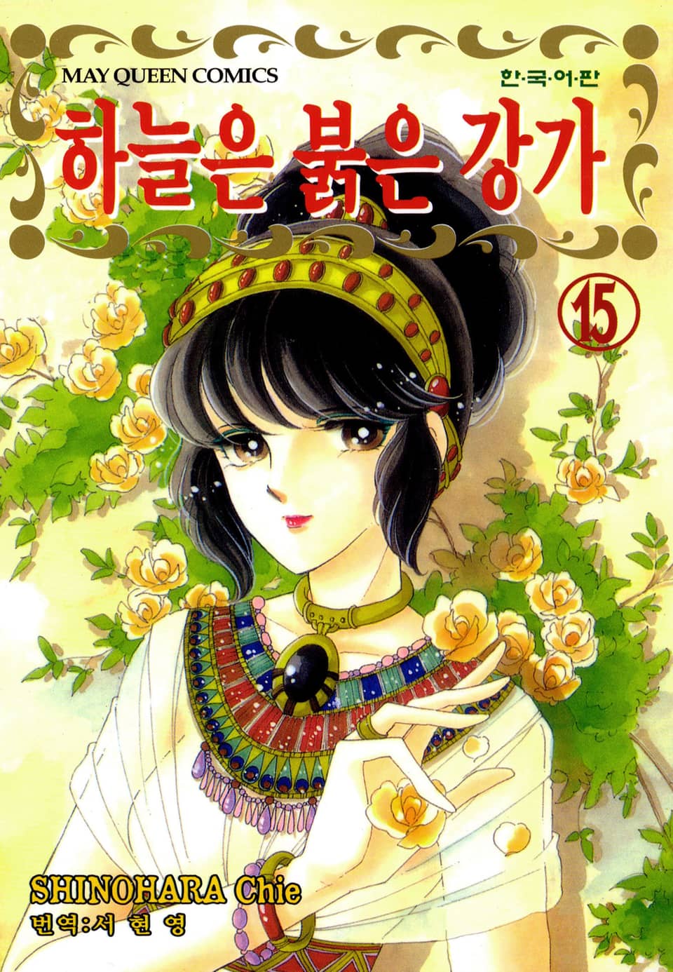 하늘은 붉은 강가 15권