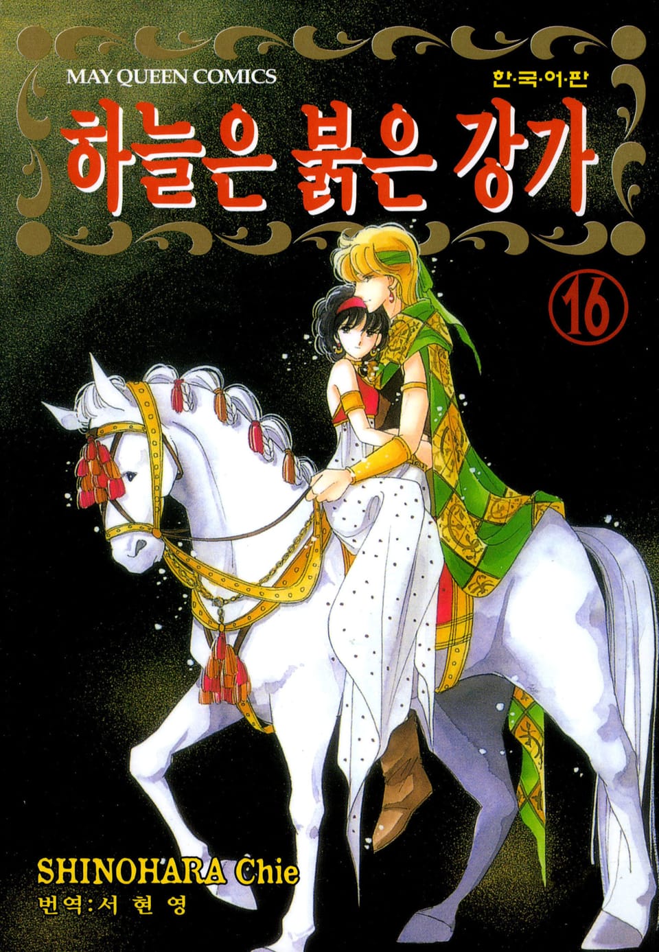 하늘은 붉은 강가 16권