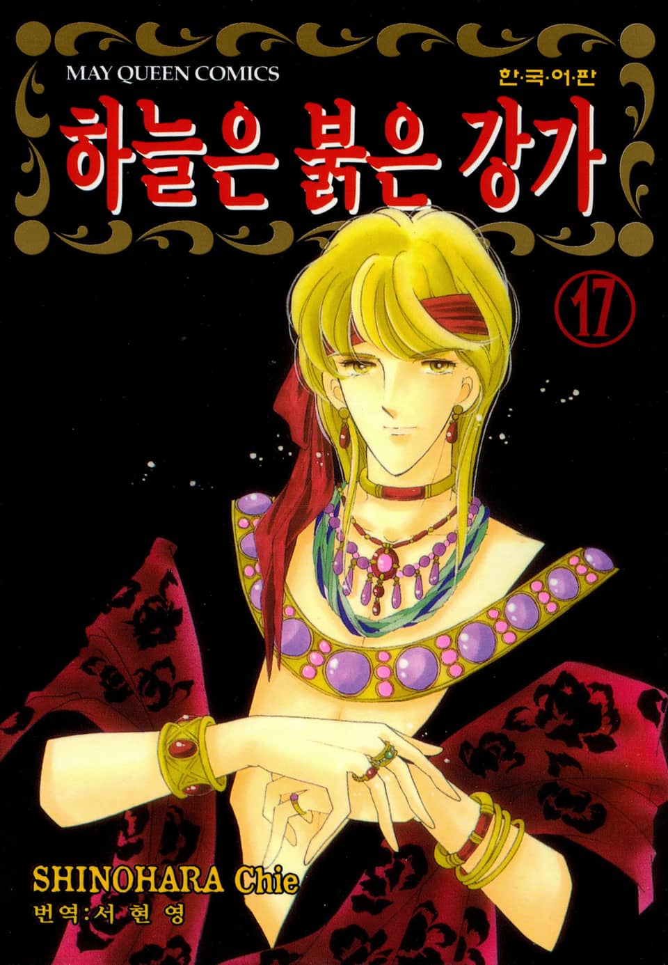 하늘은 붉은 강가 17권