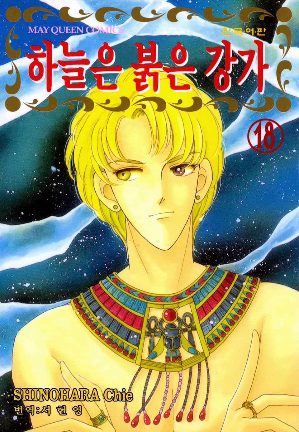 하늘은 붉은 강가 18권