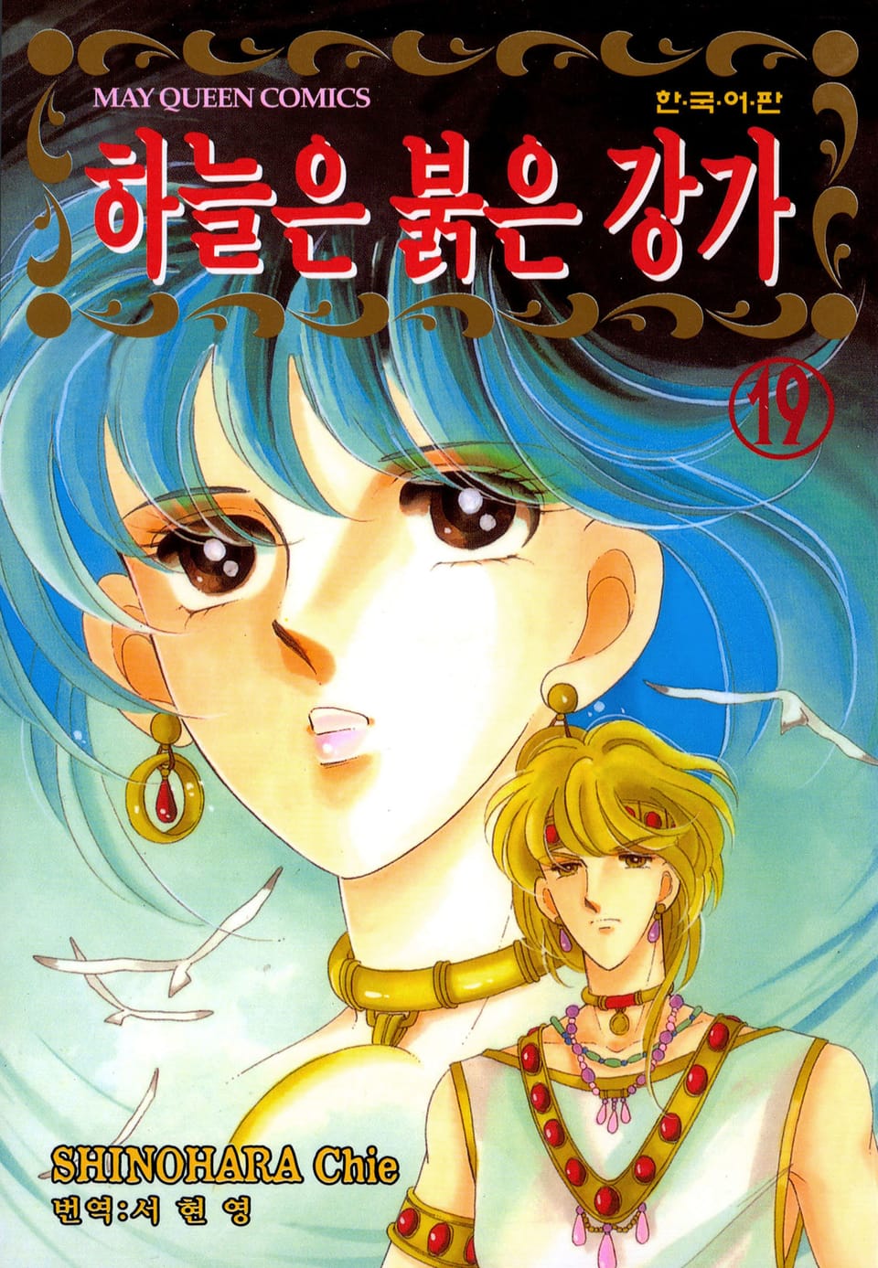 하늘은 붉은 강가 19권