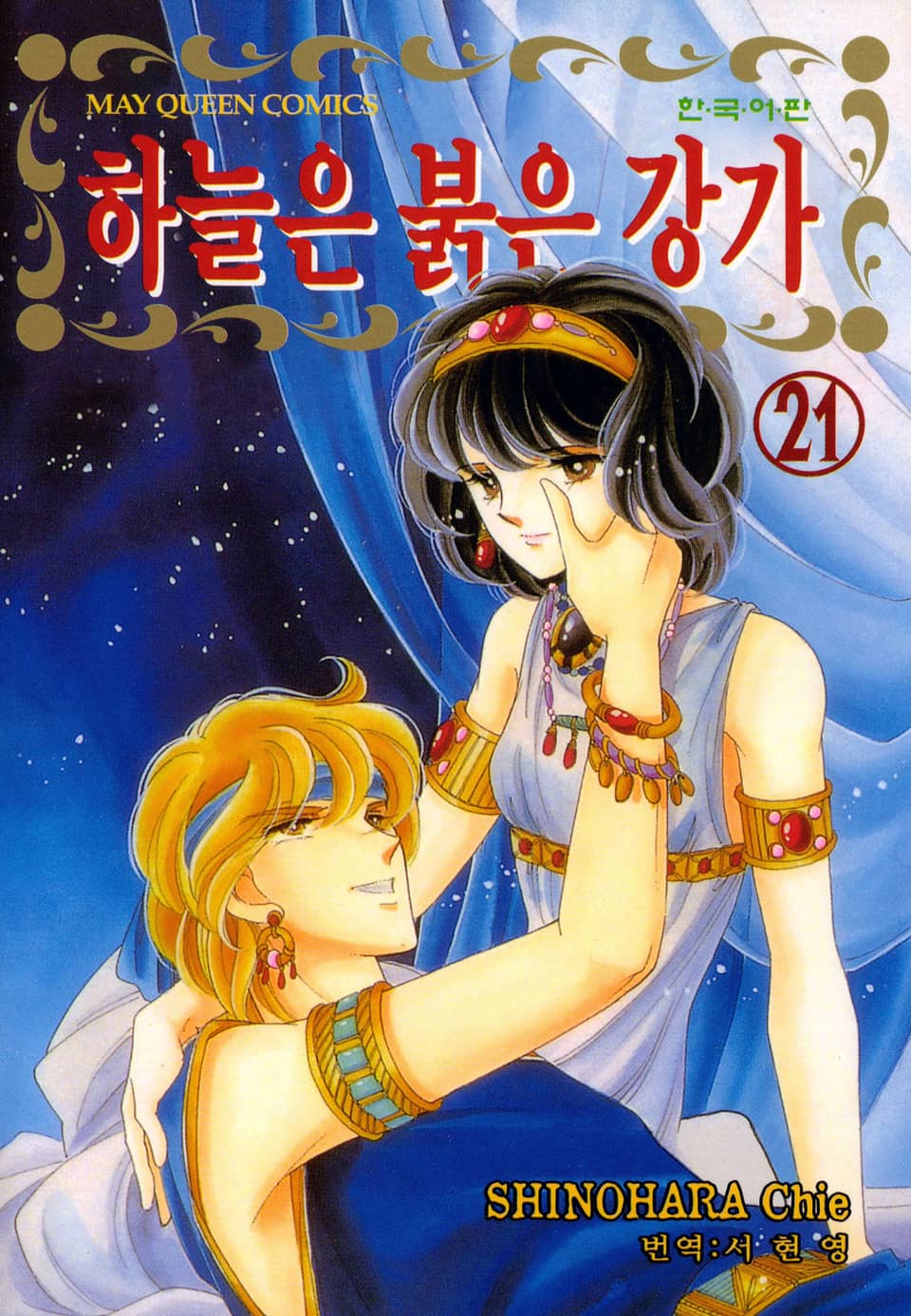 하늘은 붉은 강가 21권