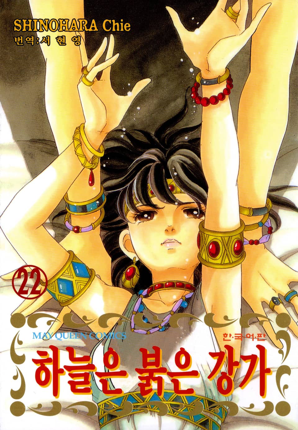 하늘은 붉은 강가 22권