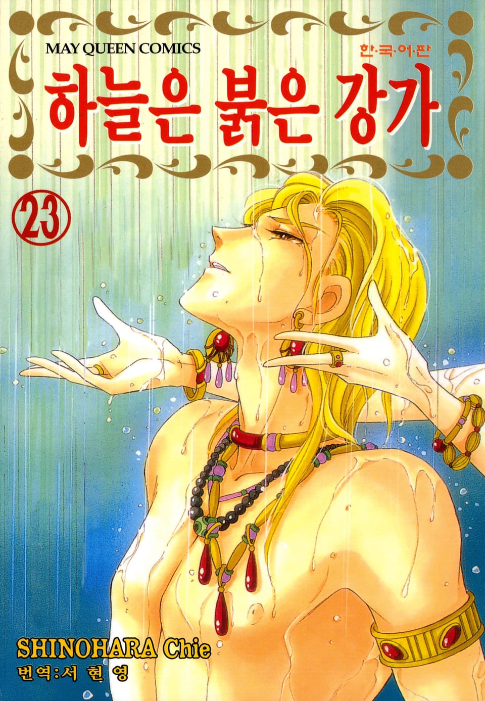 하늘은 붉은 강가 23권
