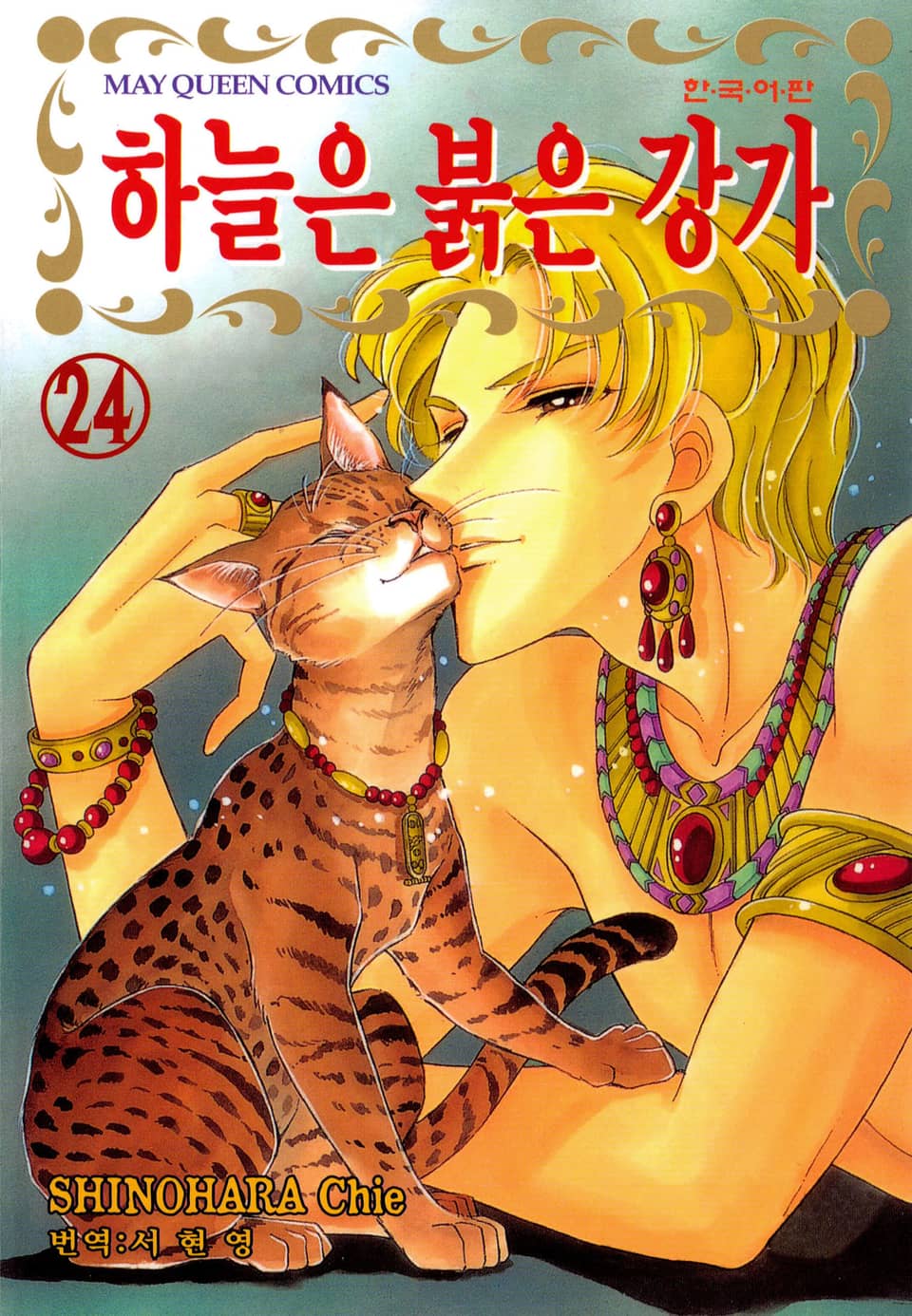 하늘은 붉은 강가 24권