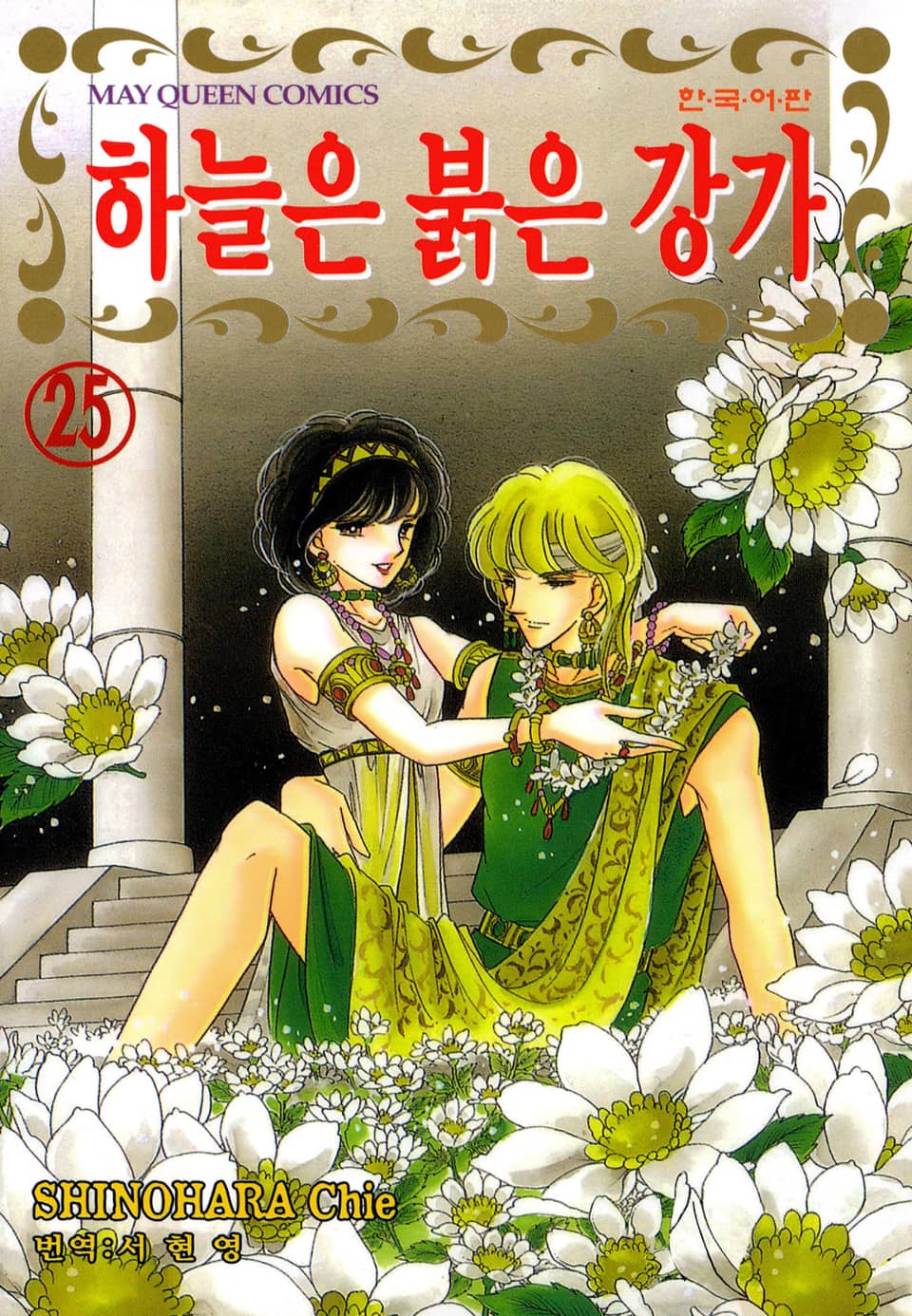 하늘은 붉은 강가 25권