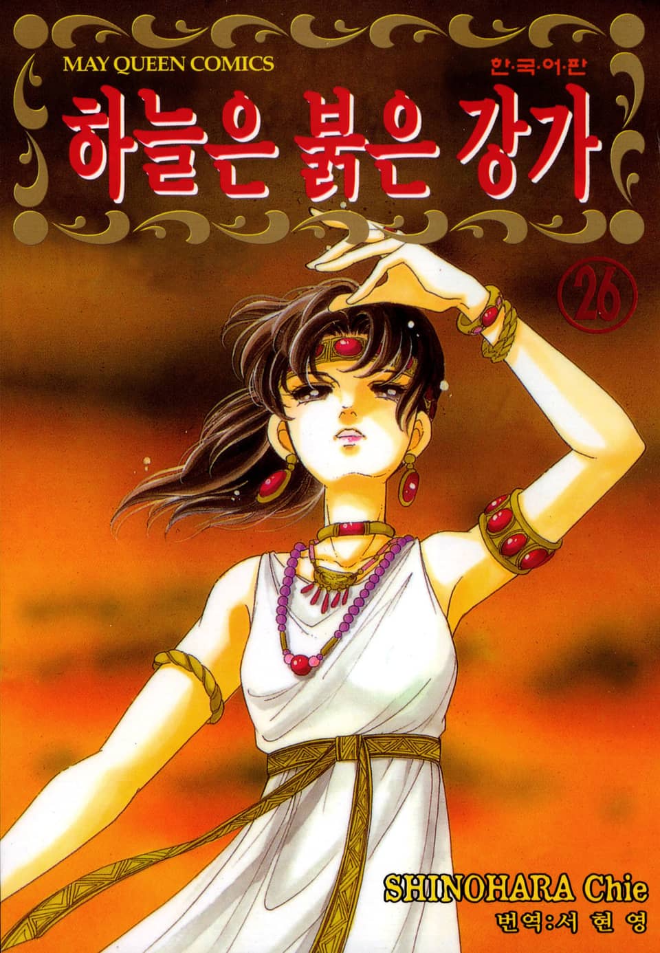 하늘은 붉은 강가 26권