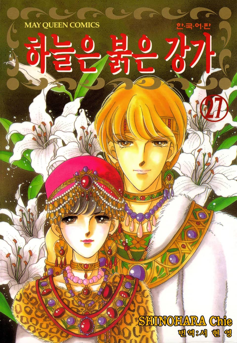 하늘은 붉은 강가 27권