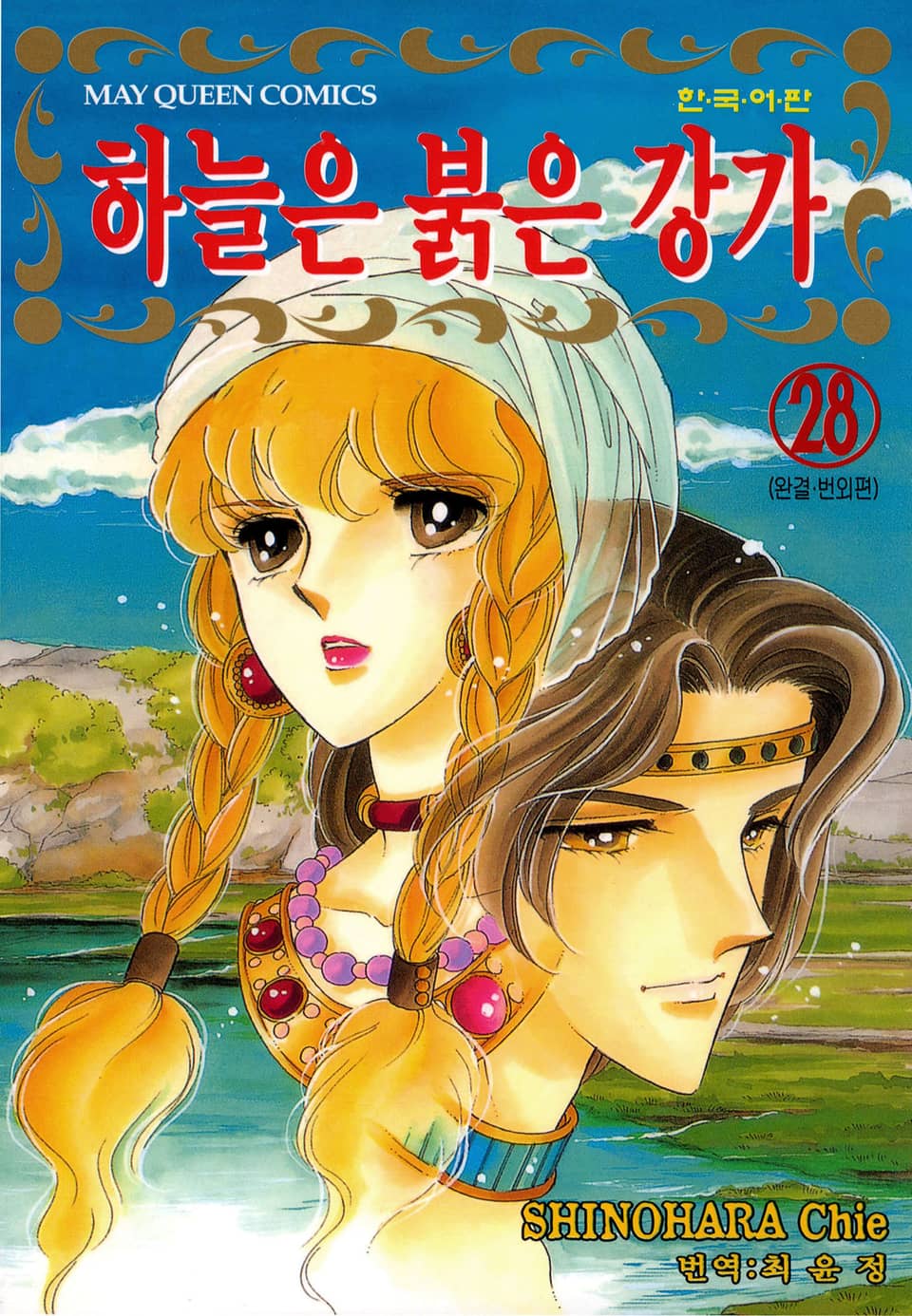 하늘은 붉은 강가 28권 (완결)