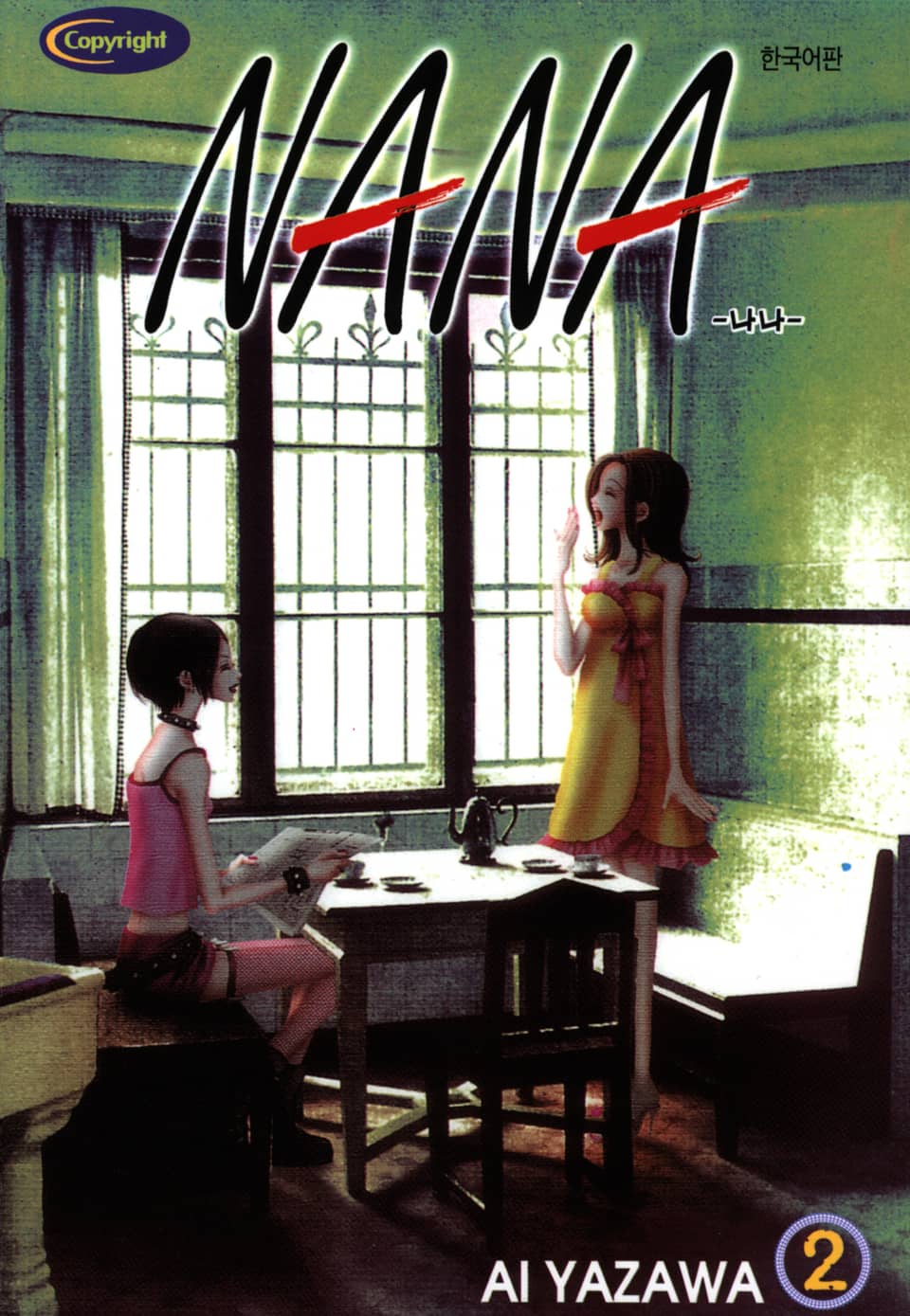 나나 2권