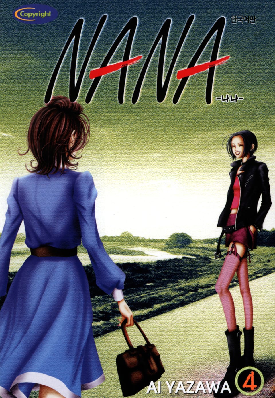 나나 4권