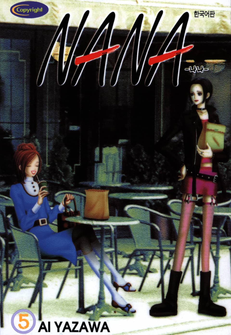 나나 5권