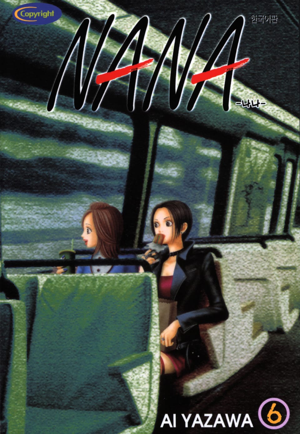 나나 6권