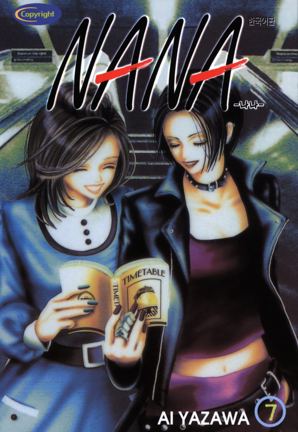 나나 7권