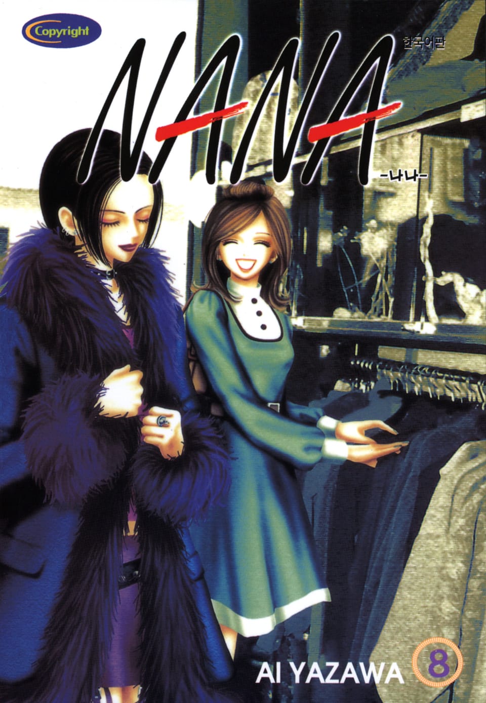 나나 8권