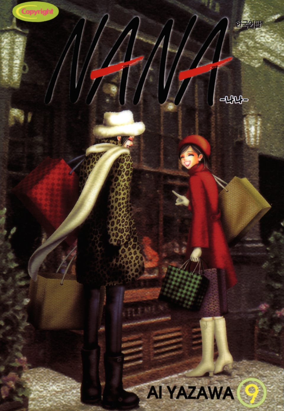 나나 9권
