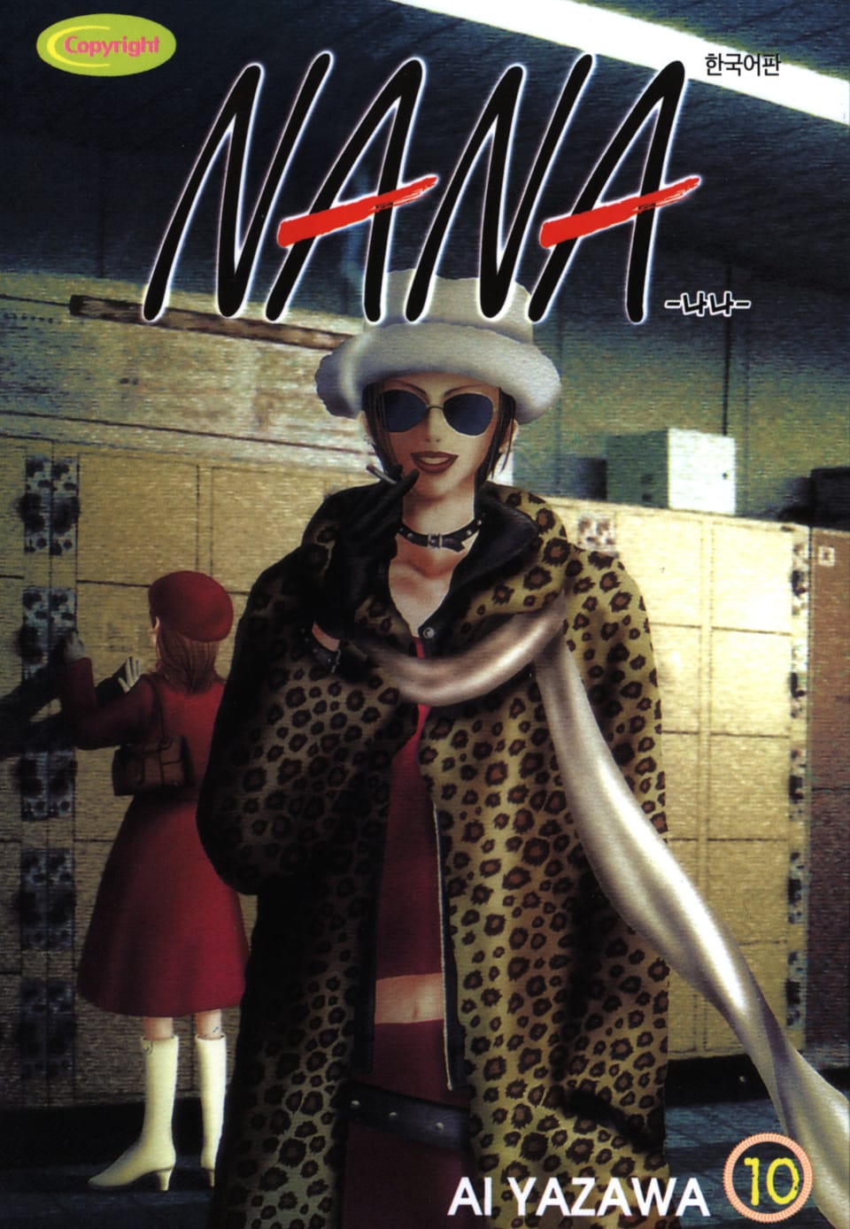 나나 10권
