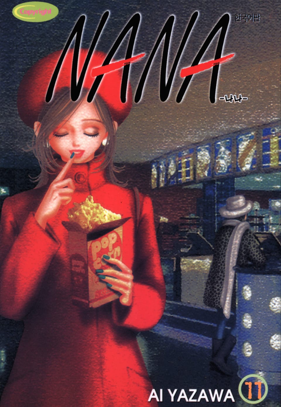 나나 11권