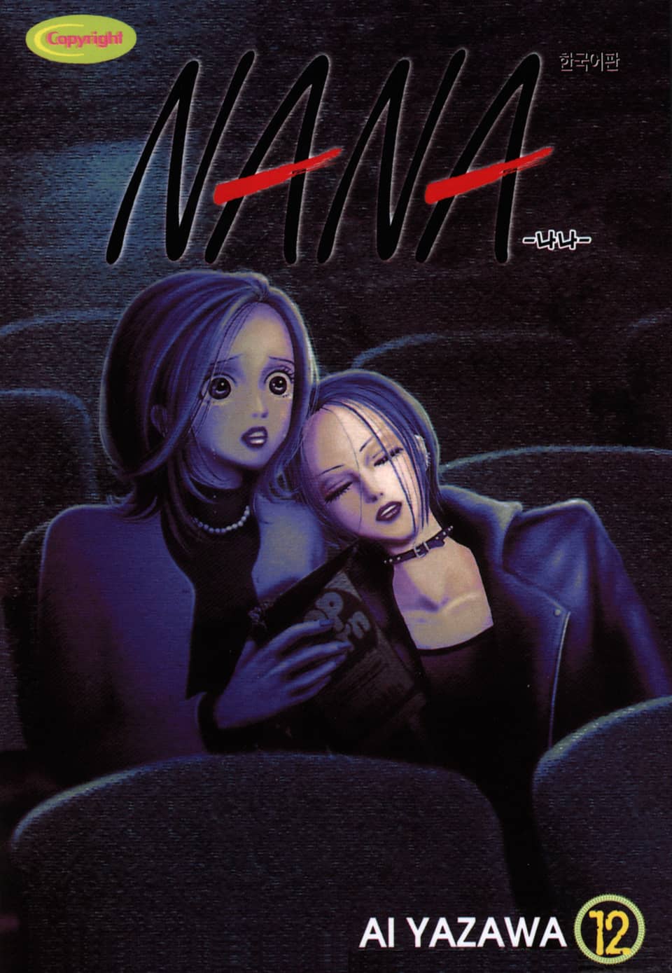 나나 12권