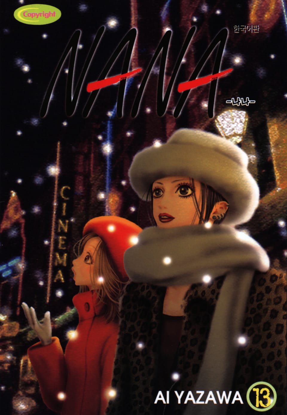 나나 13권