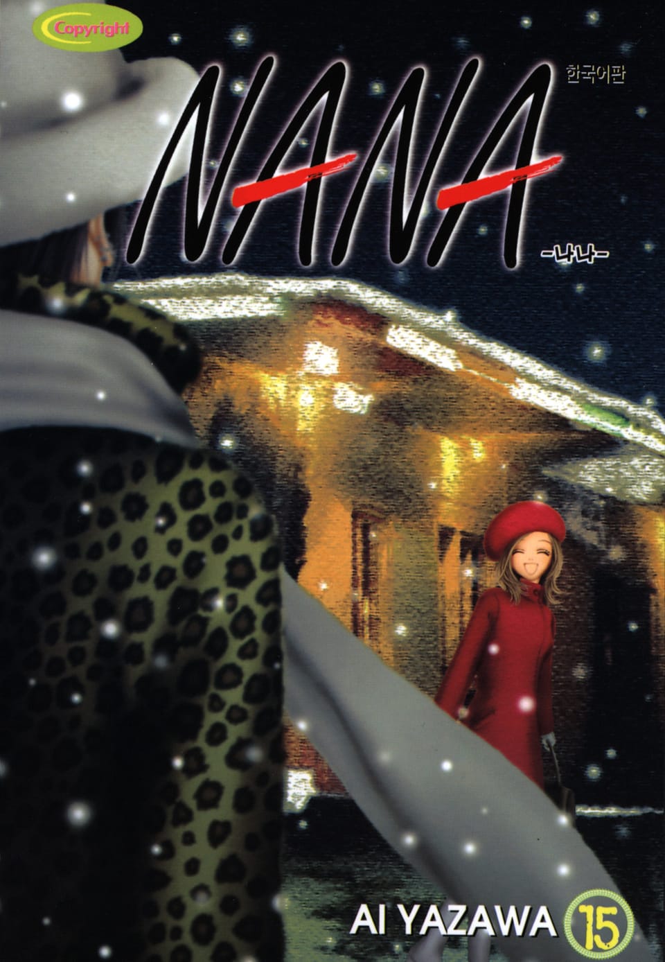 나나 15권